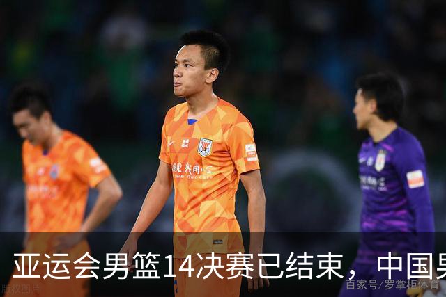 亚运会男篮1/4决赛已结束，中国男篮半决赛对手已经出炉